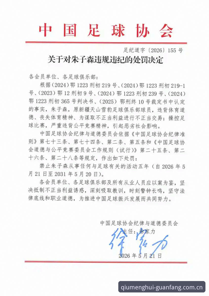 中国足协第三批禁足令详解：65人遭处罚，行业整顿力度空前